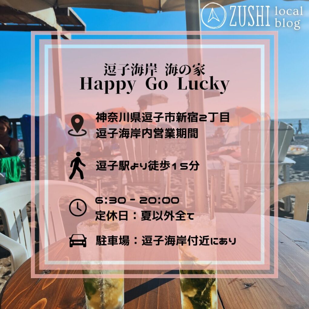 【逗子】地元に愛される海の家「Happy Go Lucky」