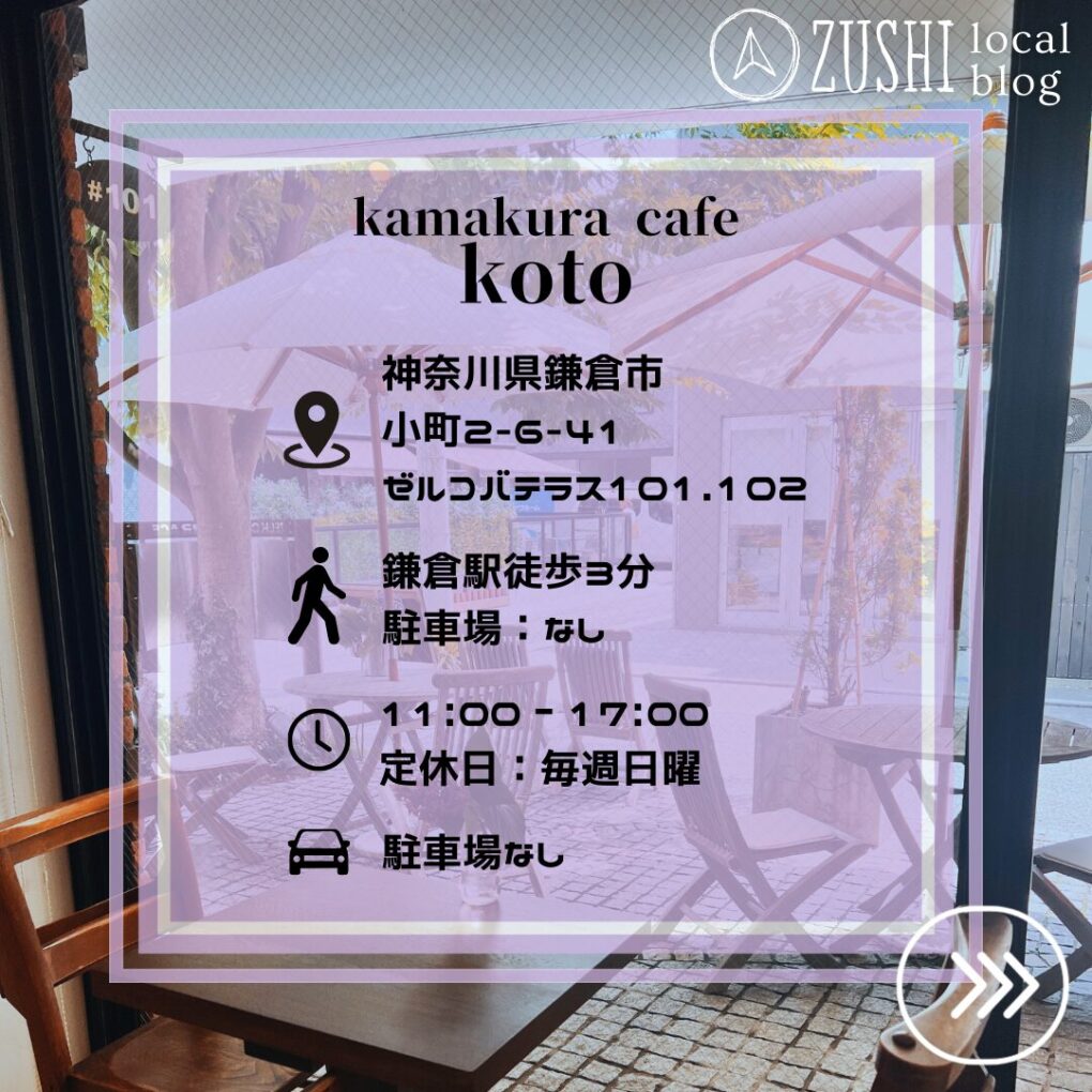 【鎌倉】路地裏隠れ家カフェテラス「kamakura cafe koto」