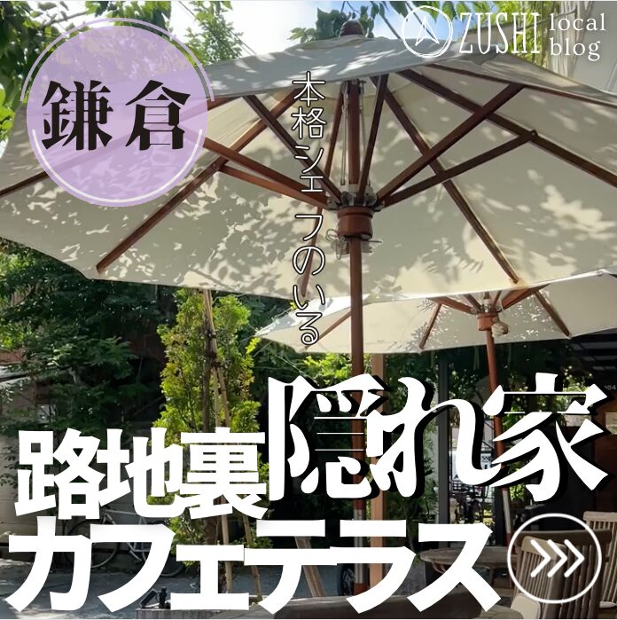 【鎌倉】路地裏隠れ家カフェテラス「kamakura cafe koto」