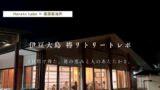 【 Hanako Labo × 高田精油所 】伊豆大島 椿リトリートレポ
