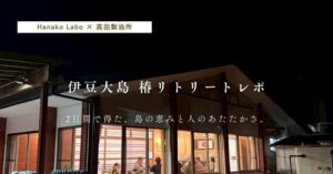 【 Hanako Labo × 高田精油所 】伊豆大島 椿リトリートレポ