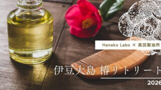 【高田製油所 presents】伊豆大島 椿リトリート 2026