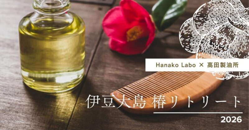 【高田製油所 presents】伊豆大島 椿リトリート 2026