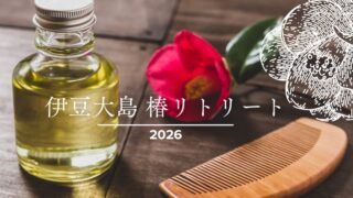 【高田製油所presents】伊豆大島 椿リトリート 2026