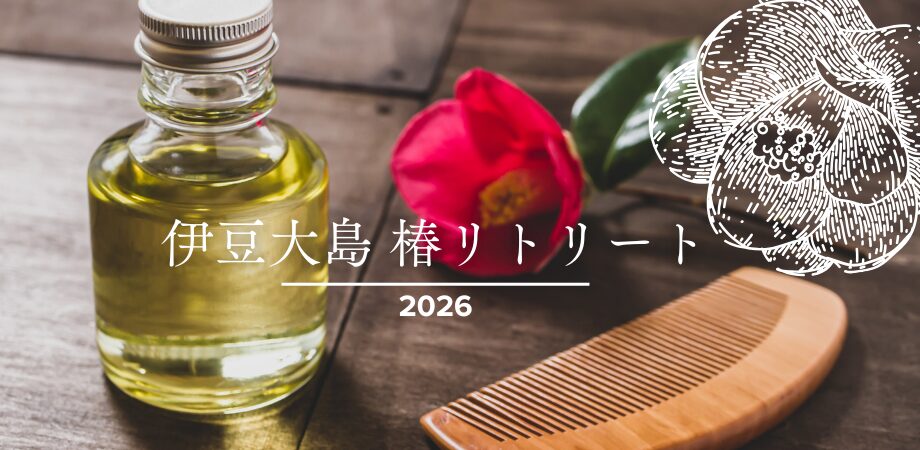 【高田製油所presents】伊豆大島 椿リトリート 2026