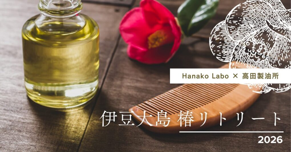 【高田製油所 presents】伊豆大島 椿リトリート 2026