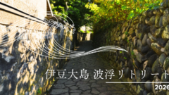 伊豆大島 御神火リトリート 2026