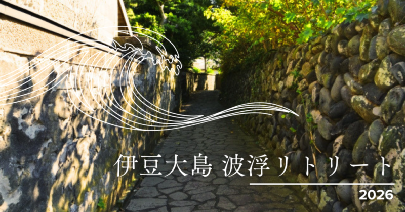 伊豆大島 御神火リトリート 2026