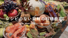 レシピのない湖畔の料理教室 2026レポ