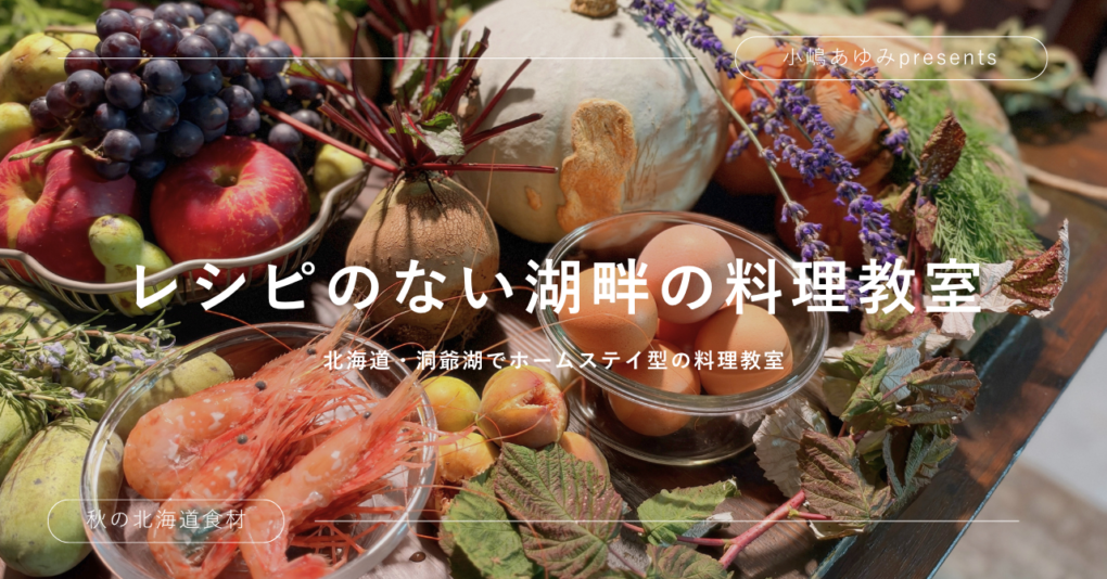 レシピのない湖畔の料理教室 2026レポ